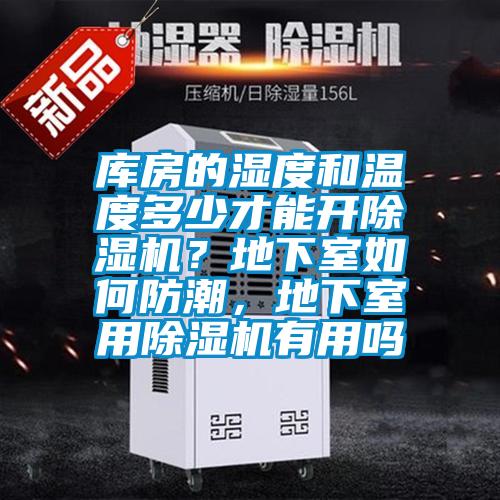 庫房的濕度和溫度多少才能開除濕機？地下室如何防潮，地下室用除濕機有用嗎