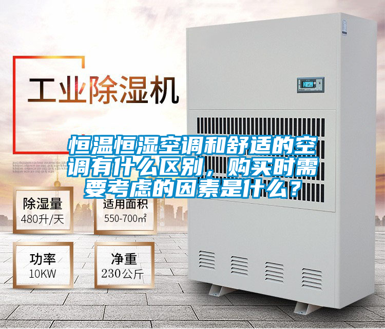 恒溫恒濕空調(diào)和舒適的空調(diào)有什么區(qū)別，購(gòu)買(mǎi)時(shí)需要考慮的因素是什么？