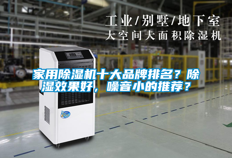 家用除濕機十大品牌排名？除濕效果好，噪音小的推薦？