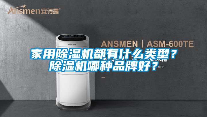家用除濕機都有什么類型？除濕機哪種品牌好？