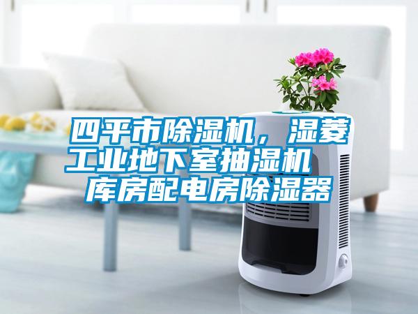 四平市除濕機(jī)，濕菱工業(yè)地下室抽濕機(jī)  庫(kù)房配電房除濕器