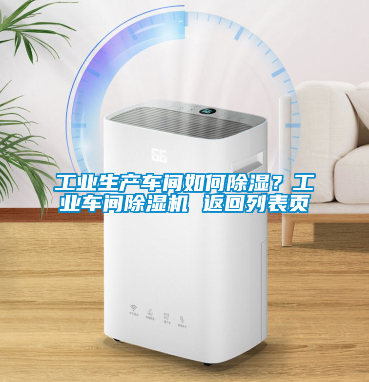 工業(yè)生產(chǎn)車間如何除濕？工業(yè)車間除濕機(jī) 返回列表頁(yè)