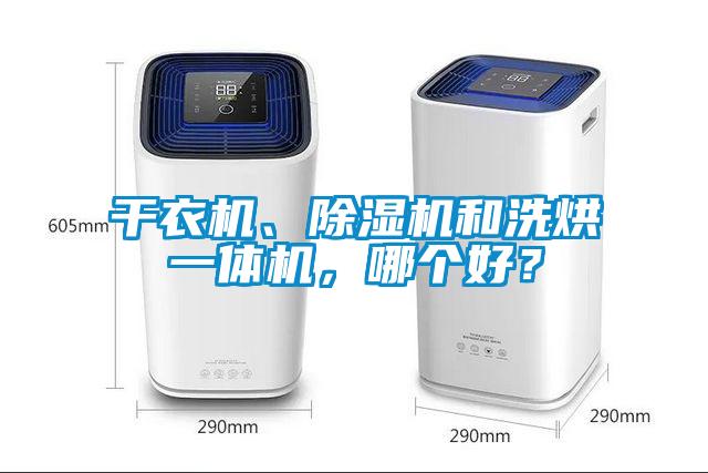 干衣機(jī)、除濕機(jī)和洗烘一體機(jī)，哪個(gè)好？