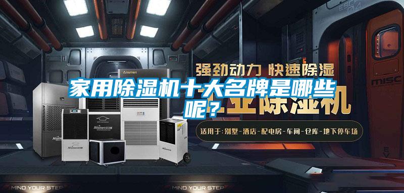 家用除濕機十大名牌是哪些呢？