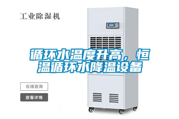 循環(huán)水溫度升高，恒溫循環(huán)水降溫設(shè)備