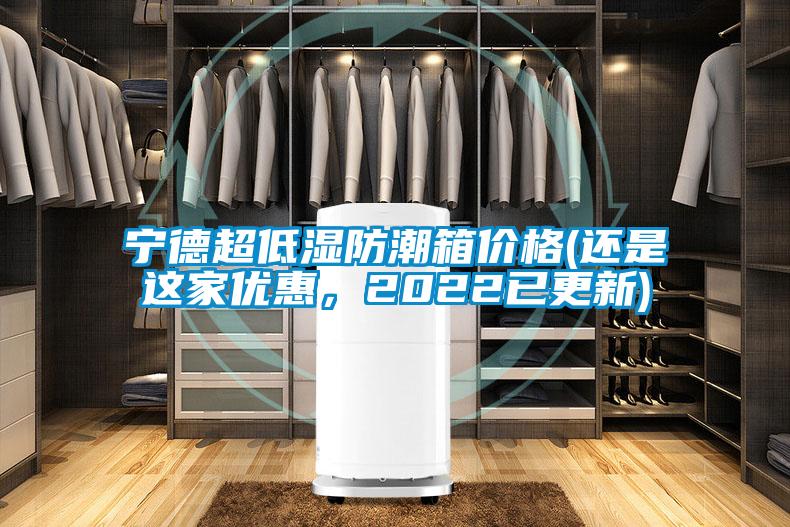 寧德超低濕防潮箱價格(還是這家優(yōu)惠，2022已更新)