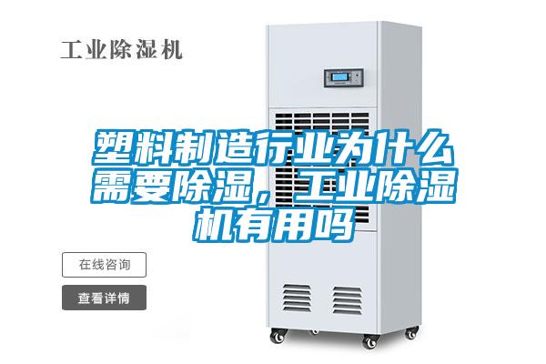 塑料制造行業(yè)為什么需要除濕，工業(yè)除濕機(jī)有用嗎