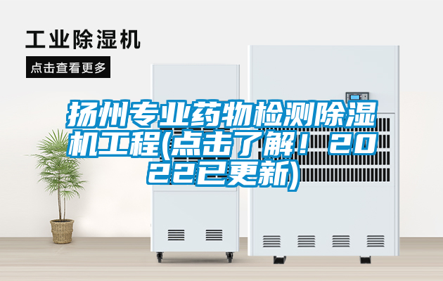 揚(yáng)州專業(yè)藥物檢測除濕機(jī)工程(點(diǎn)擊了解！2022已更新)