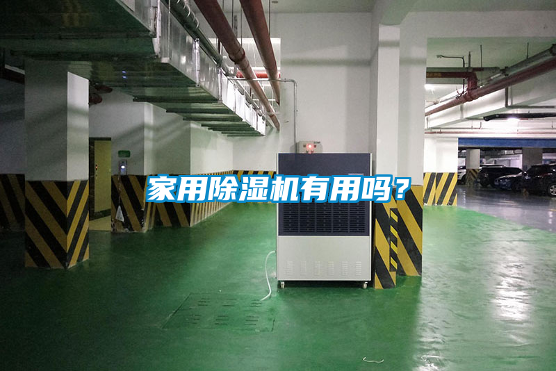 家用除濕機(jī)有用嗎？