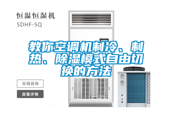 教你空調(diào)機制冷、制熱、除濕模式自由切換的方法