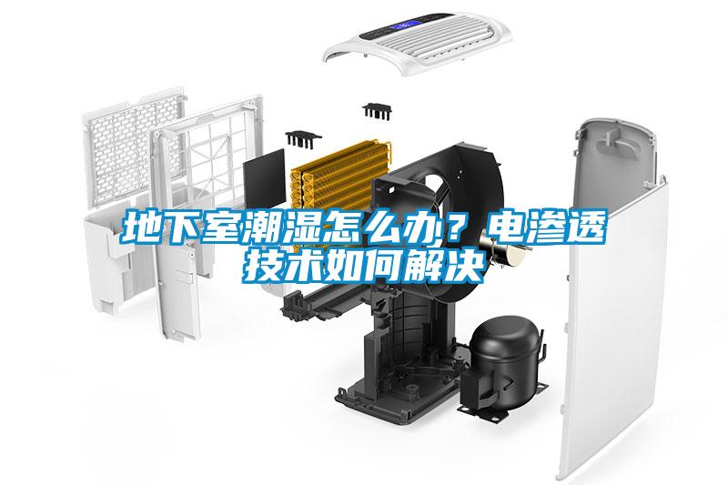 地下室潮濕怎么辦？電滲透技術(shù)如何解決