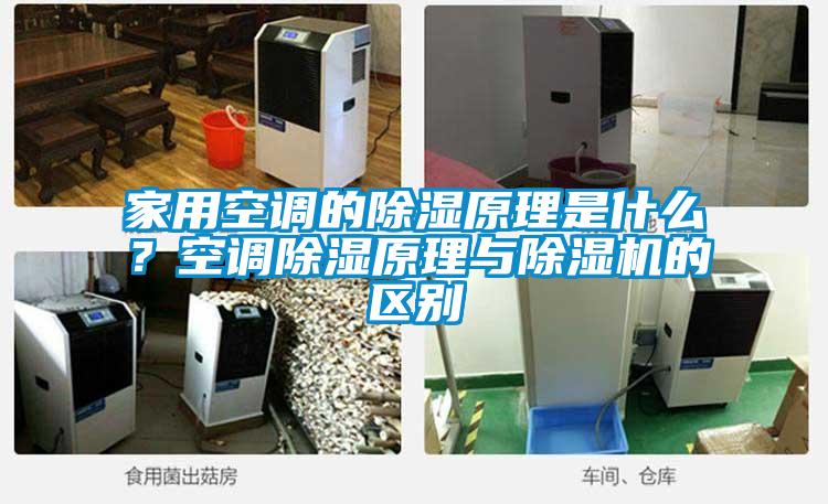 家用空調(diào)的除濕原理是什么？空調(diào)除濕原理與除濕機(jī)的區(qū)別