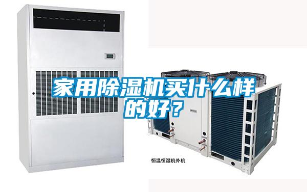 家用除濕機買什么樣的好？