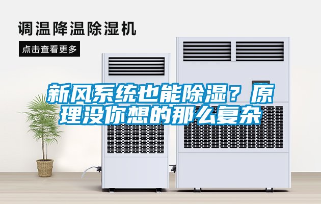 新風(fēng)系統(tǒng)也能除濕？原理沒你想的那么復(fù)雜