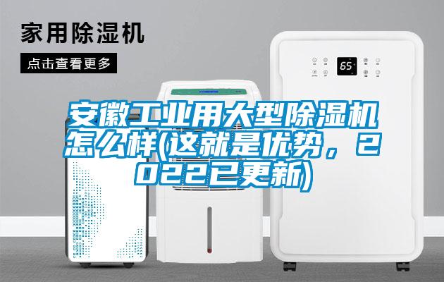 安徽工業(yè)用大型除濕機怎么樣(這就是優(yōu)勢，2022已更新)