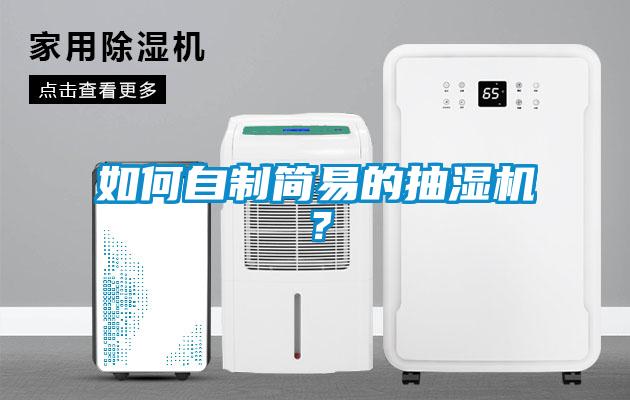 如何自制簡易的抽濕機(jī)？