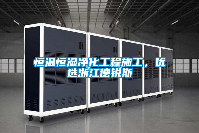 恒溫恒濕凈化工程施工，優(yōu)選浙江德銳斯