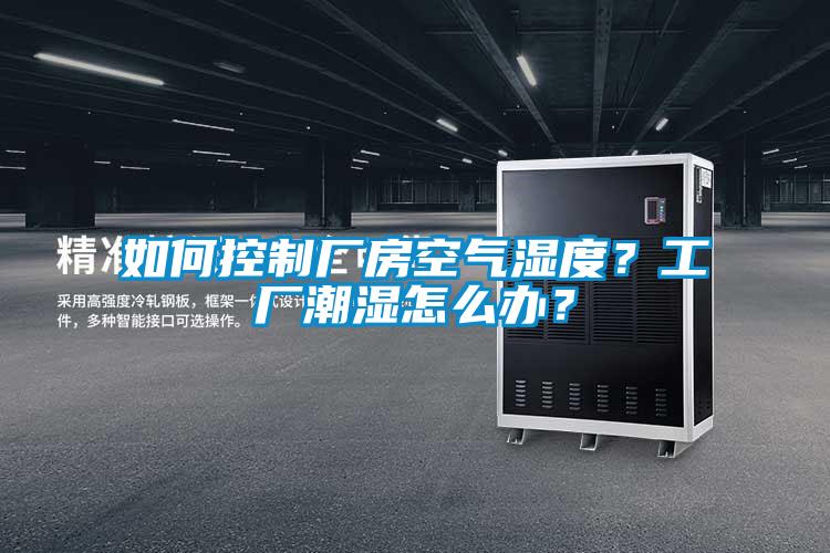 如何控制廠房空氣濕度？工廠潮濕怎么辦？