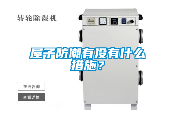 屋子防潮有沒有什么措施？