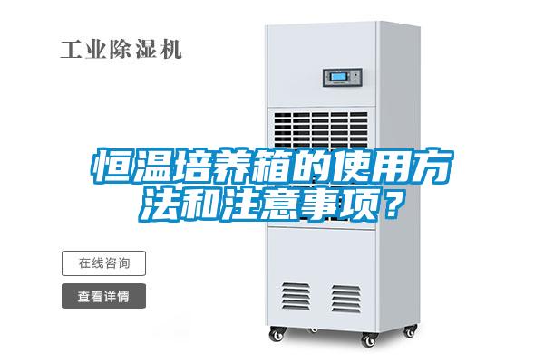 恒溫培養(yǎng)箱的使用方法和注意事項？