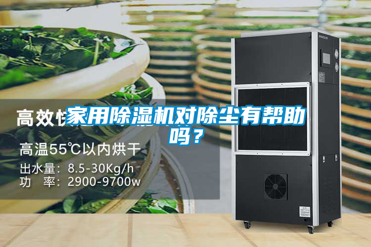 家用除濕機對除塵有幫助嗎？