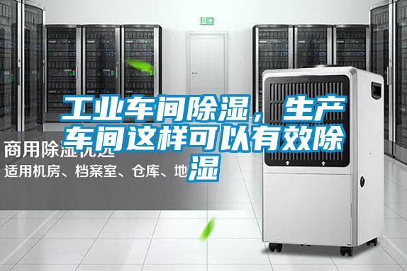 工業(yè)車間除濕，生產(chǎn)車間這樣可以有效除濕