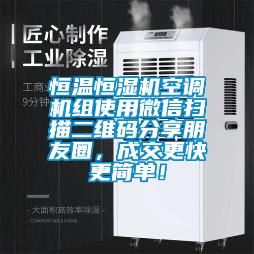恒溫恒濕機(jī)空調(diào)機(jī)組使用微信掃描二維碼分享朋友圈，成交更快更簡(jiǎn)單！