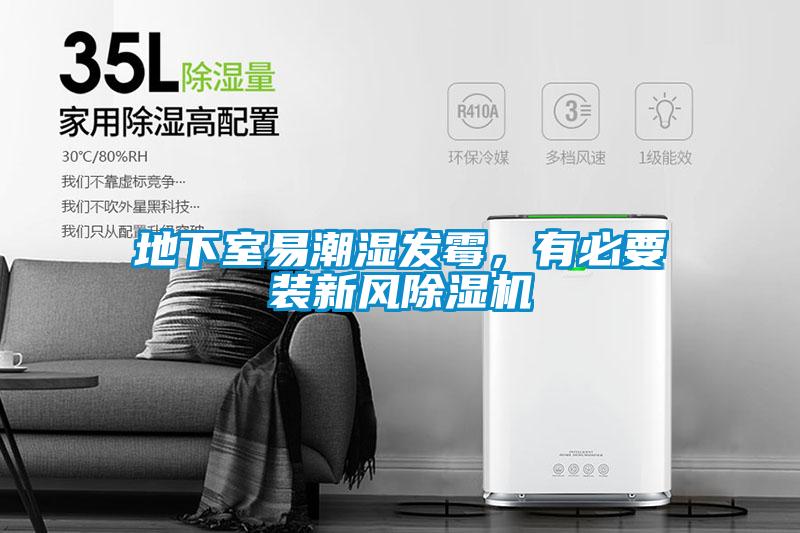 地下室易潮濕發(fā)霉，有必要裝新風(fēng)除濕機