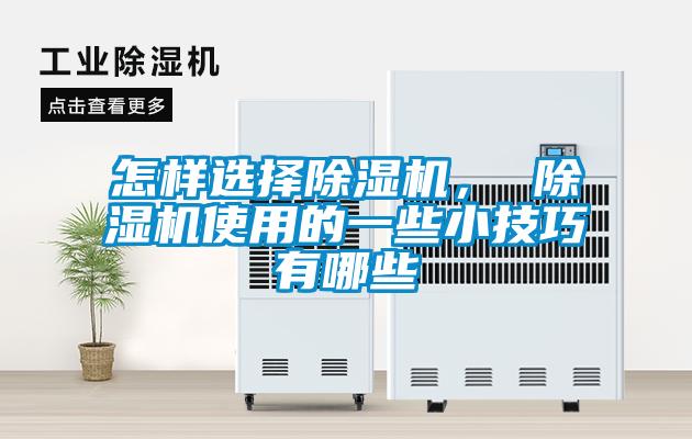 怎樣選擇除濕機， 除濕機使用的一些小技巧有哪些