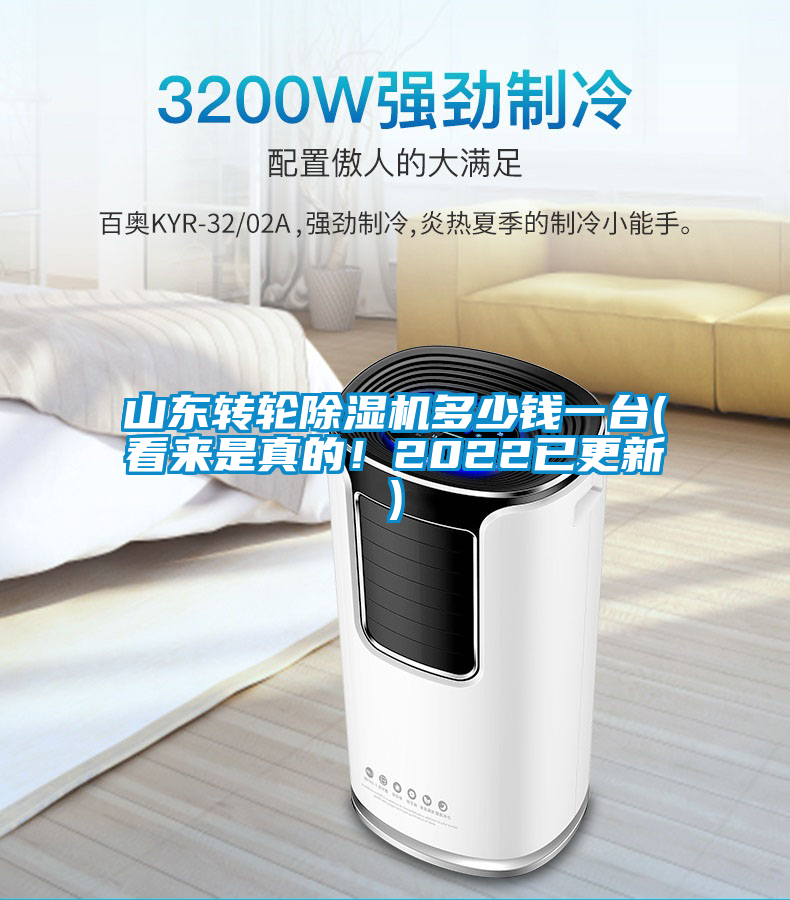 山東轉(zhuǎn)輪除濕機(jī)多少錢一臺(看來是真的！2022已更新)