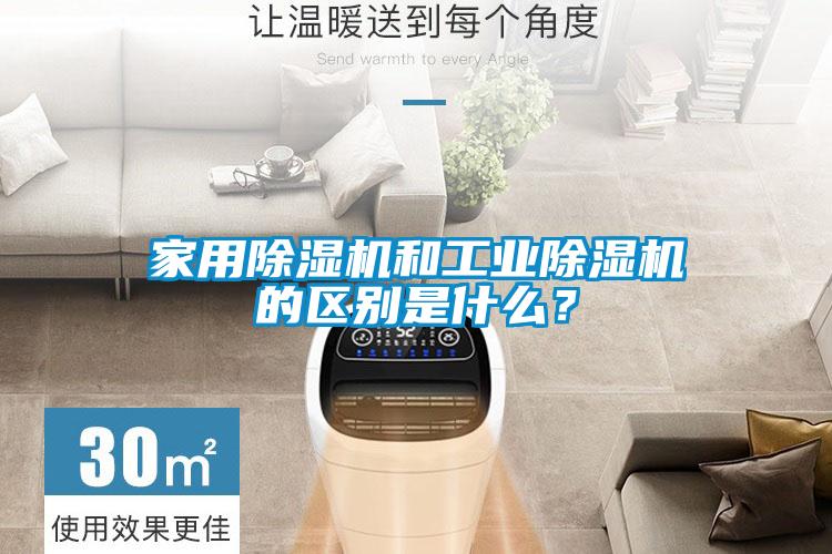家用除濕機(jī)和工業(yè)除濕機(jī)的區(qū)別是什么？