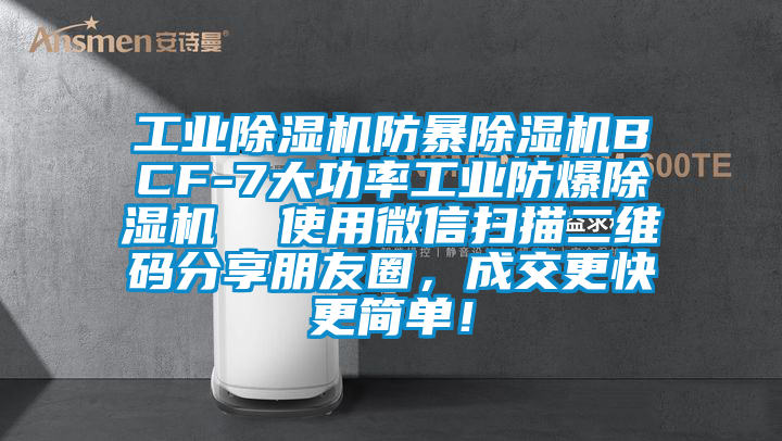 工業(yè)除濕機防暴除濕機BCF-7大功率工業(yè)防爆除濕機  使用微信掃描二維碼分享朋友圈，成交更快更簡單！