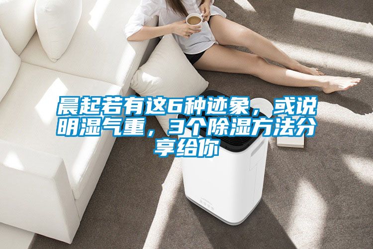 晨起若有這6種跡象，或說(shuō)明濕氣重，3個(gè)除濕方法分享給你