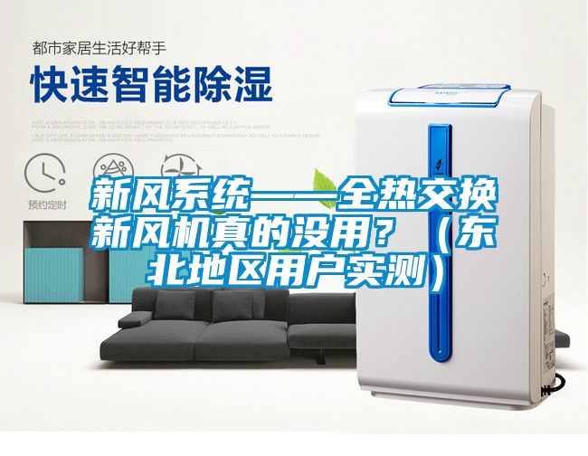 新風系統(tǒng)——全熱交換新風機真的沒用？（東北地區(qū)用戶實測）