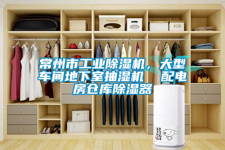 常州市工業(yè)除濕機，大型車間地下室抽濕機  配電房倉庫除濕器