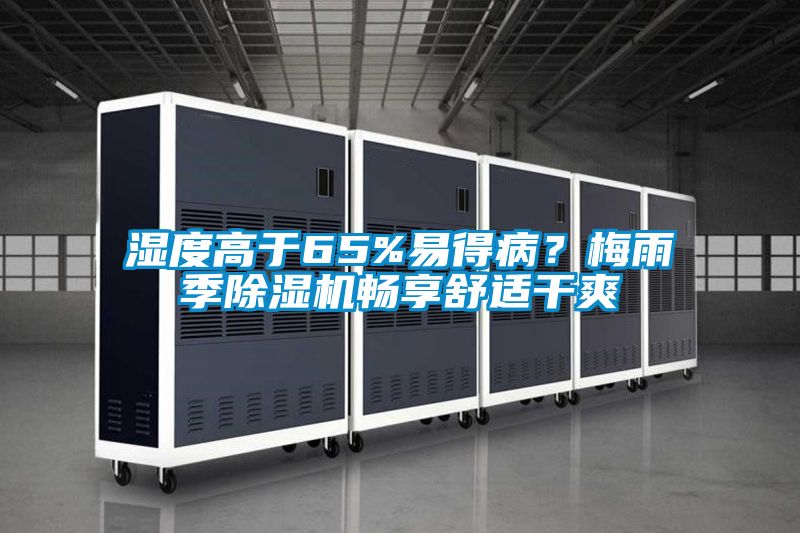 濕度高于65%易得?。棵酚昙境凉駲C(jī)暢享舒適干爽