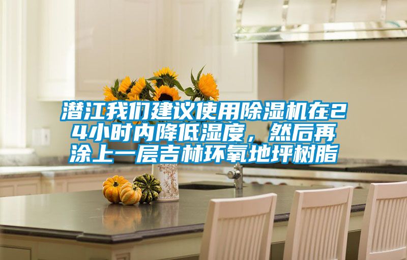 潛江我們建議使用除濕機在24小時內(nèi)降低濕度，然后再涂上一層吉林環(huán)氧地坪樹脂