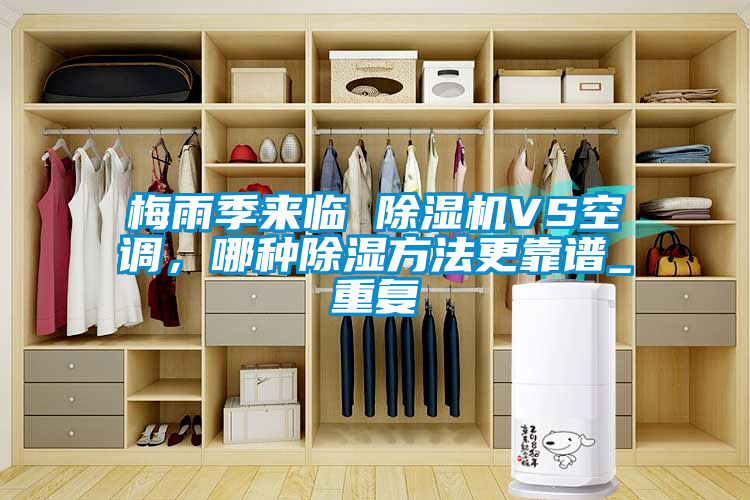 梅雨季來臨 除濕機(jī)VS空調(diào)，哪種除濕方法更靠譜_重復(fù)