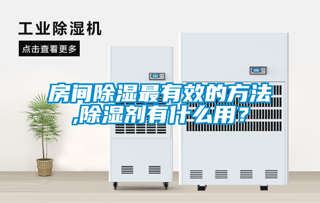 房間除濕最有效的方法,除濕劑有什么用？