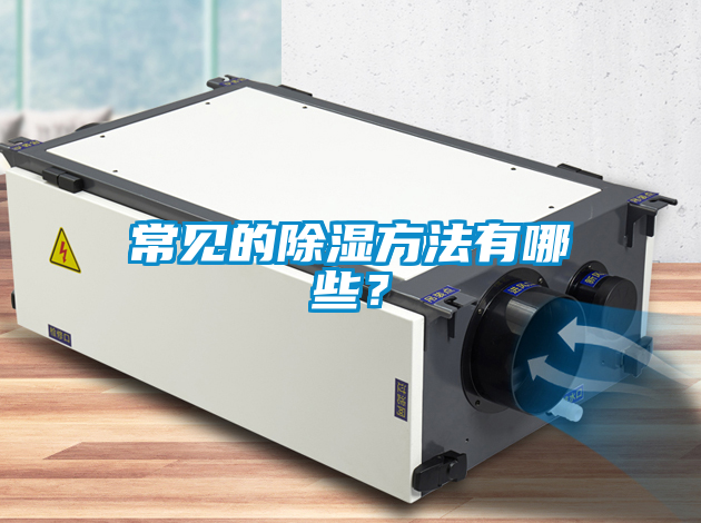 常見(jiàn)的除濕方法有哪些？