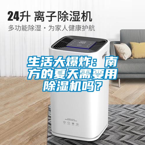 生活大爆炸：南方的夏天需要用除濕機嗎？