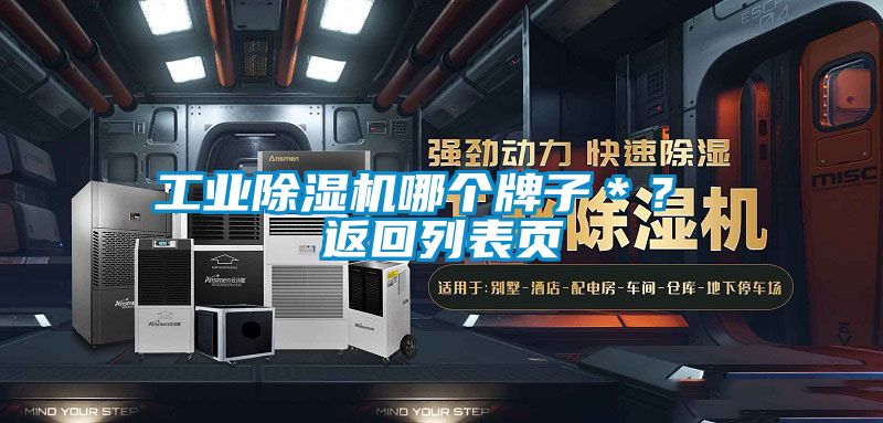 工業(yè)除濕機(jī)哪個(gè)牌子＊？ 返回列表頁(yè)