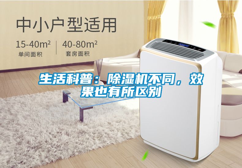 生活科普：除濕機(jī)不同，效果也有所區(qū)別