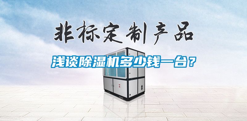 淺談除濕機(jī)多少錢一臺(tái)？