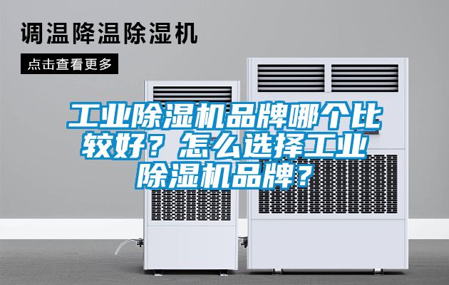 工業(yè)除濕機(jī)品牌哪個(gè)比較好？怎么選擇工業(yè)除濕機(jī)品牌？