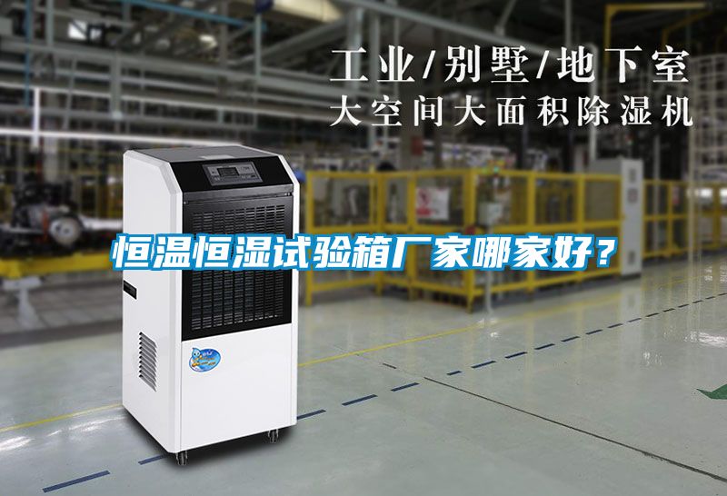 恒溫恒濕試驗箱廠家哪家好？