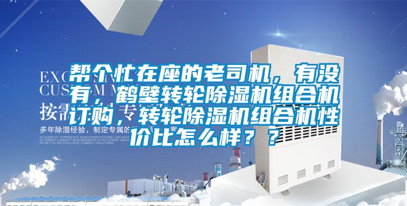 幫個忙在座的老司機，有沒有，鶴壁轉(zhuǎn)輪除濕機組合機訂購，轉(zhuǎn)輪除濕機組合機性價比怎么樣？？