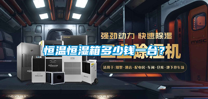 恒溫恒濕箱多少錢一臺？