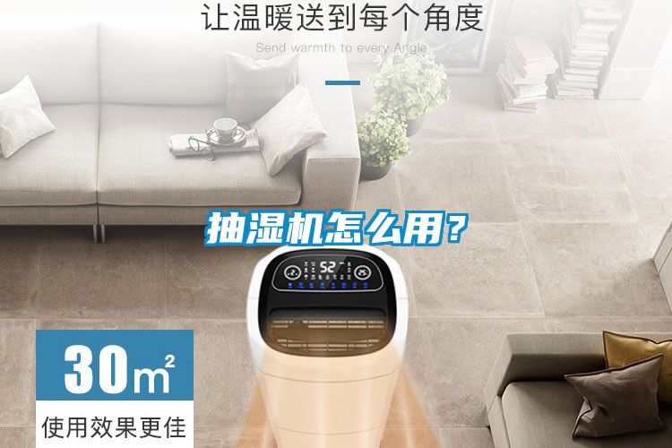 抽濕機怎么用？