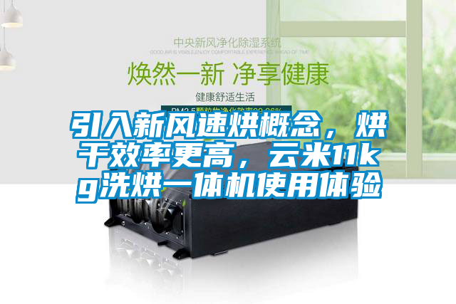 引入新風(fēng)速烘概念，烘干效率更高，云米11kg洗烘一體機(jī)使用體驗(yàn)